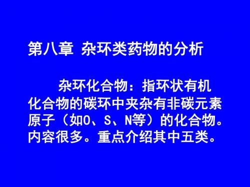 杂环类药物的分析.