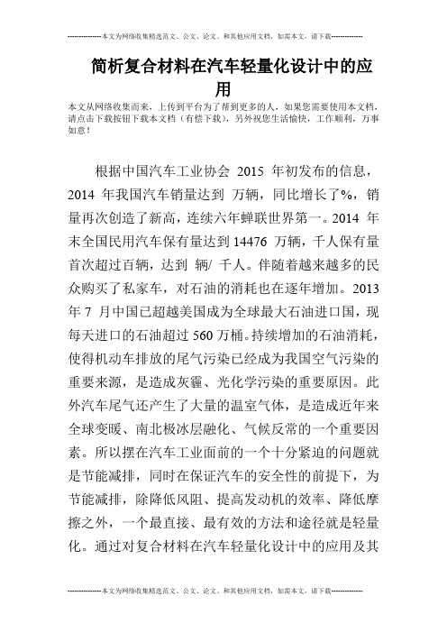 简析复合材料在汽车轻量化设计中的应用