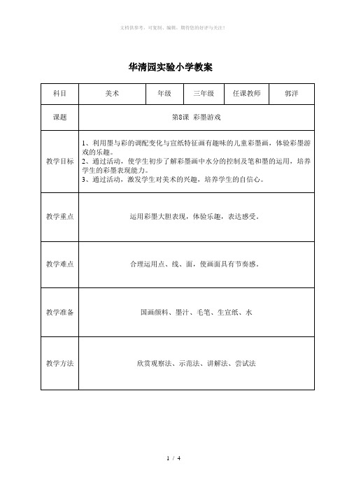 彩墨游戏(一)公开课教案