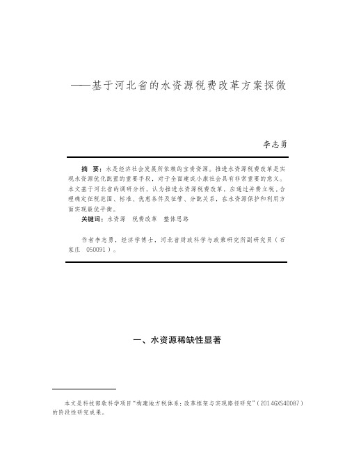 从水资源费到地下水资源税——基于河北省的水资源税费改革方案探微