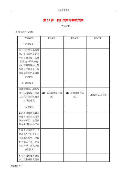 2019年高考历史总复习 第四单元 近代中国反侵略 第10讲 抗日战争与解放战争学案