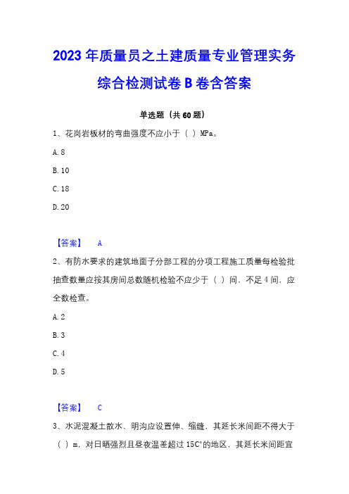 2023年质量员之土建质量专业管理实务综合检测试卷B卷含答案