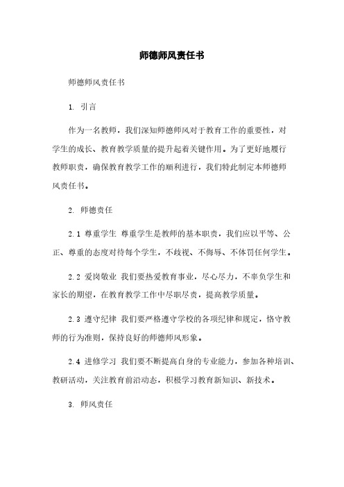 师德师风责任书