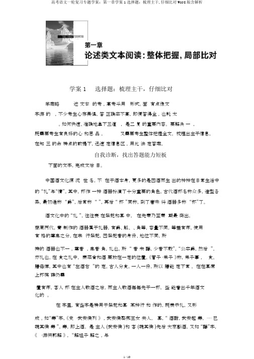 高考语文一轮复习专题学案：第一章学案1选择题：梳理主干,仔细比对Word版含解析