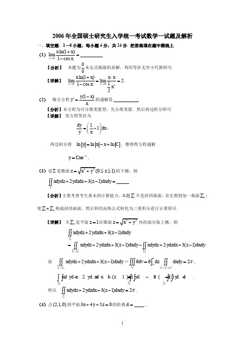 2006年考研数学一真题