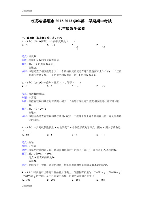 苏科版七年级上册数学江苏省姜堰市-第一学期期中考试