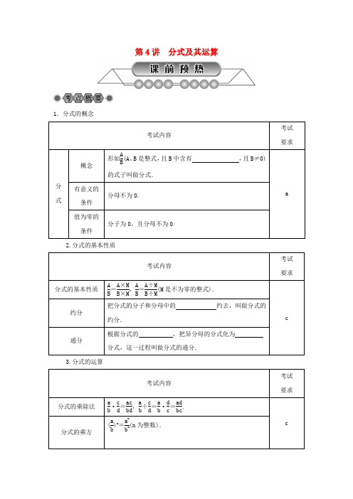 浙江省年中考数学总复习第一章数与式第4讲分式及其运算讲解篇