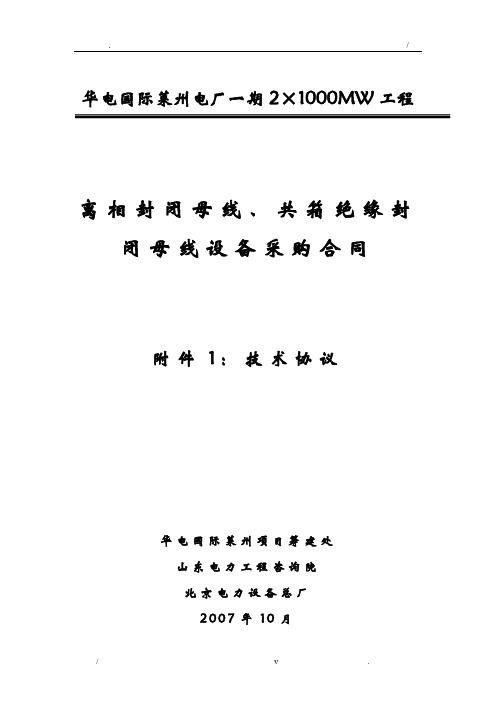 封闭母线、共箱母线技术协议