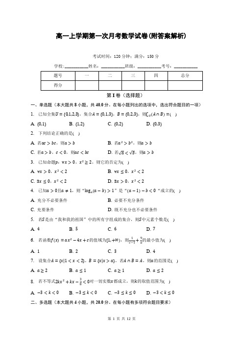 高一上学期第一次月考数学试卷(附答案解析)