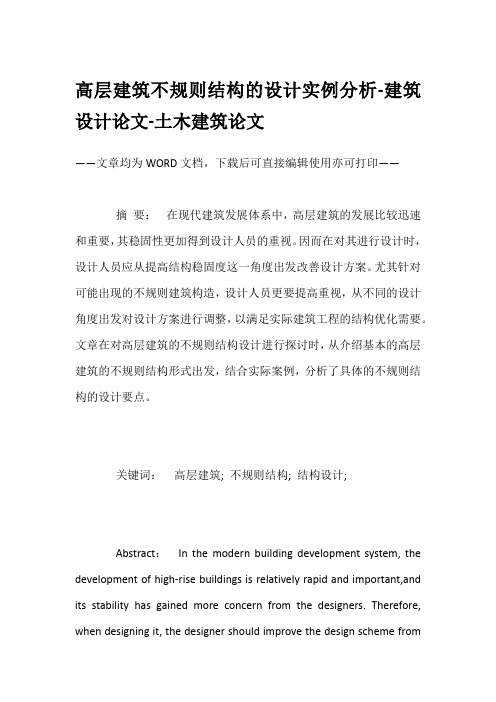 高层建筑不规则结构的设计实例分析-建筑设计论文-土木建筑论文