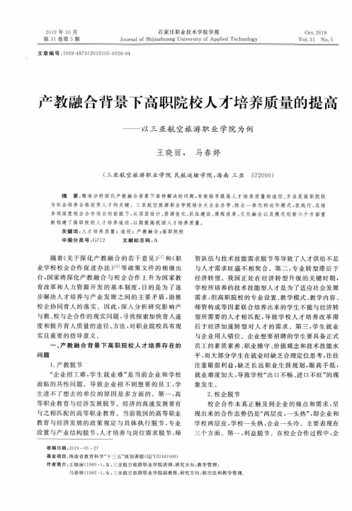 产教融合背景下高职院校人才培养质量的提高——以三亚航空旅游职