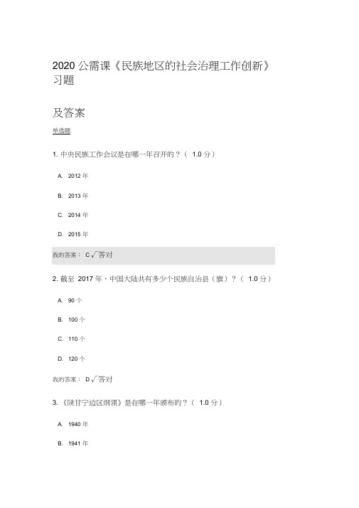 2020公需课《民族地区的社会治理工作创新》习题及答案