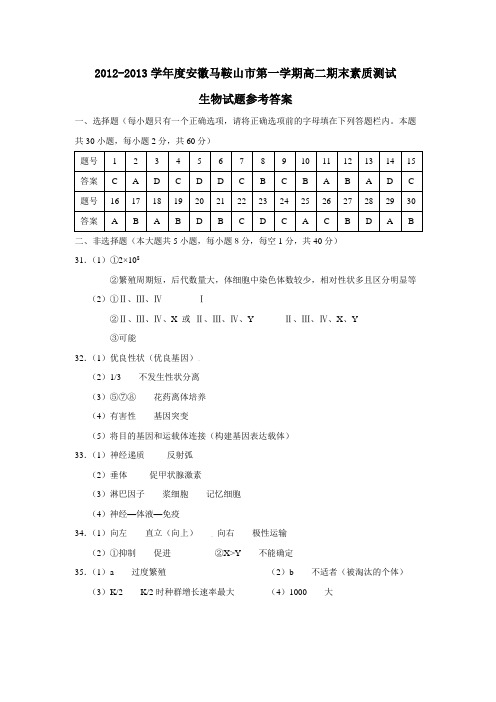 安徽马鞍山市第一学期高二期末素质测试生物试题参考答案