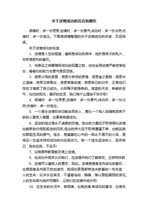 关于逆境成功的名言有哪些