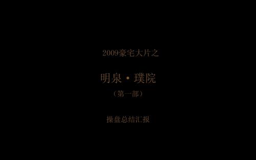 2009年豪宅大片——明泉·璞院(第一部)操盘总结-81P