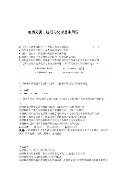 高考总复习物质分类组成与化学基本用语练习题