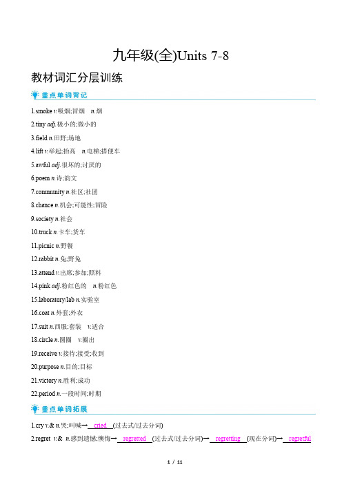 2022年人教版中考英语总复习 第一部分教材知识梳理 九年级(全)Units 7-8