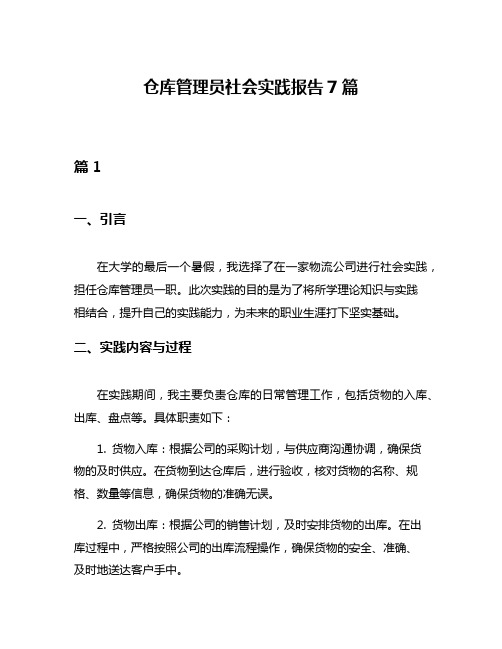 仓库管理员社会实践报告7篇