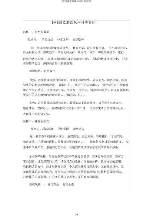 教师课堂教学风格类型参照