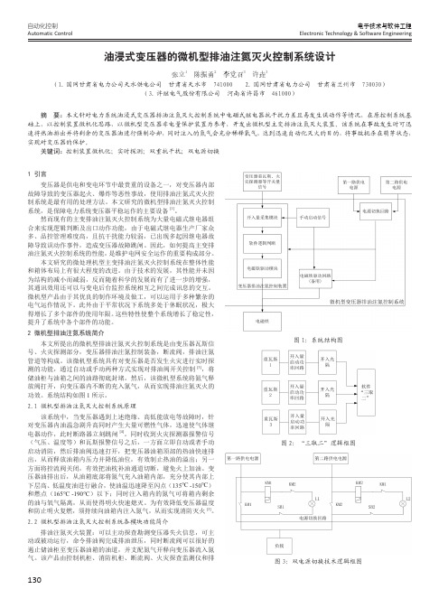 油浸式变压器的微机型排油注氮灭火控制系统设计