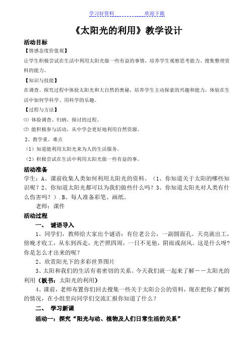 《太阳光的利用》教学设计