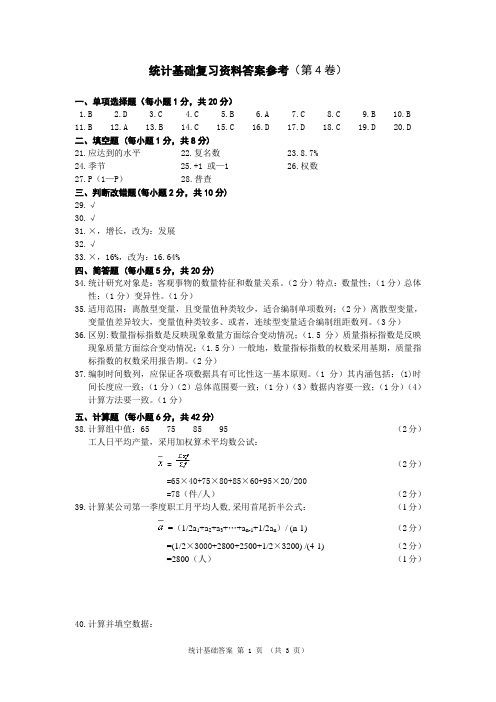 统计基础答案-4