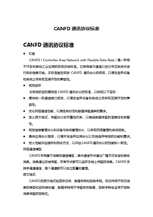 canfd 通讯协议标准