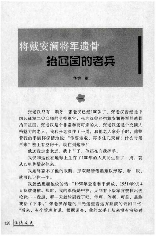 将戴安澜将军遗骨拾回国的老兵