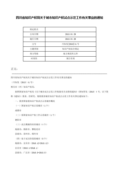 四川省知识产权局关于城市知识产权试点示范工作有关事宜的通知-川知发[2013]41号