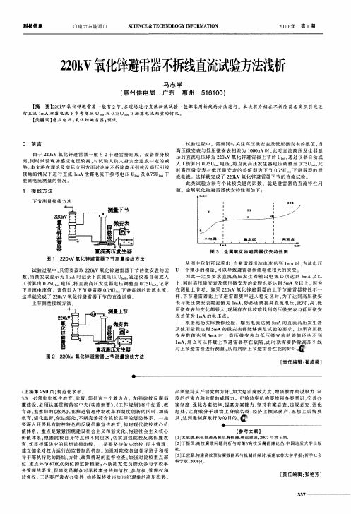 220kV氧化锌避雷器不拆线直流试验方法浅析