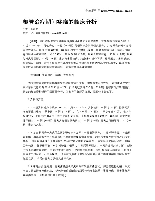 根管治疗期间疼痛的临床分析