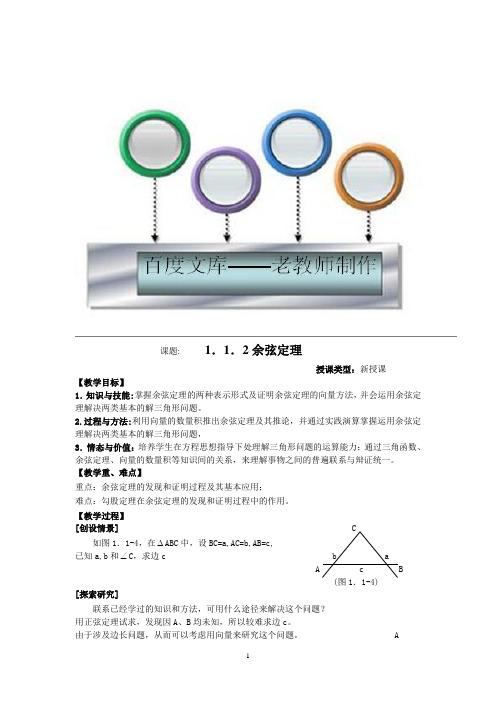 数学必修5人教A教案导学案：余弦定理