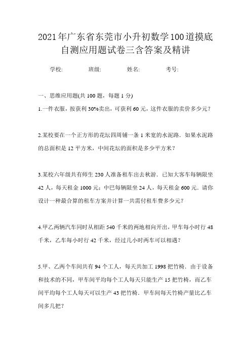 2021年广东省东莞市小升初数学100道摸底自测应用题试卷三含答案及精讲