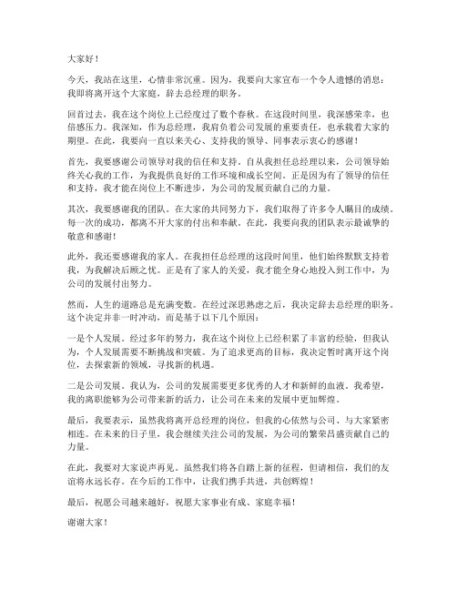 总经理离职发言稿范文