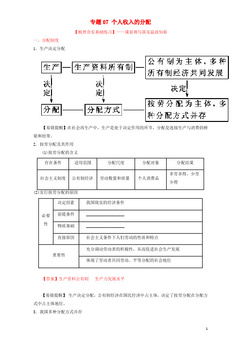 高考政治一轮复习 专题07 个人收入的分配(练)(含解析)