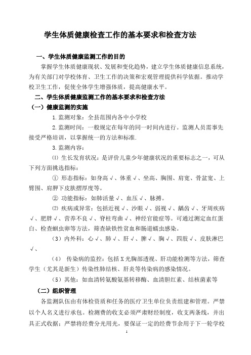 学生体质健康检查工作的基本要求(培训)