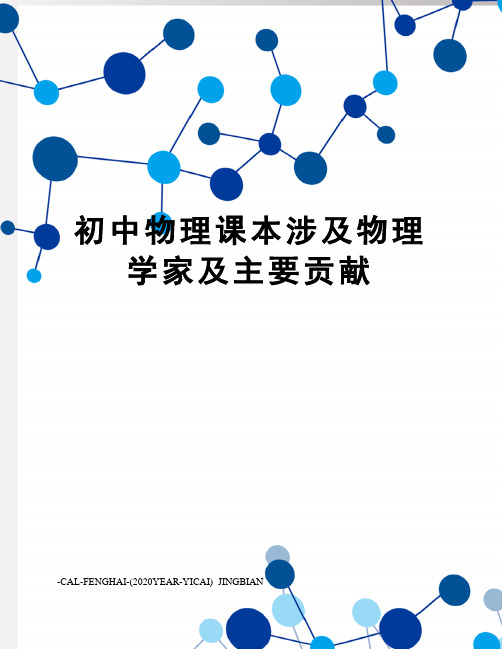 初中物理课本涉及物理学家及主要贡献