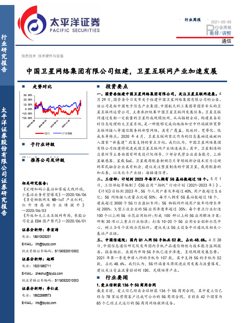 通信行业周报：中国卫星网络集团有限公司组建，卫星互联网产业加速发展