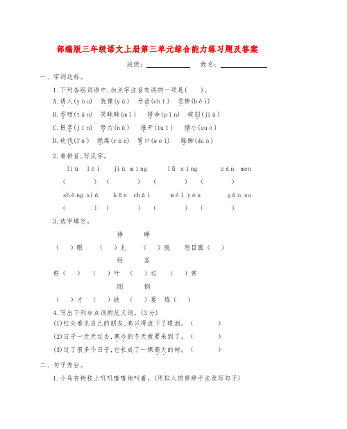 【新教材】部编版三年级语文上册第三单元综合能力练习题(含参考答案)