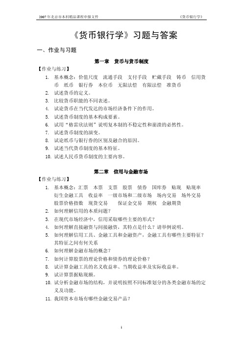 《货币银行学》习题与答案