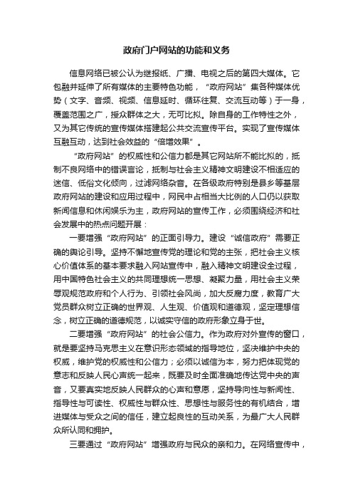 政府门户网站的功能和义务