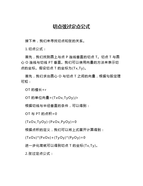 切点弦过定点公式