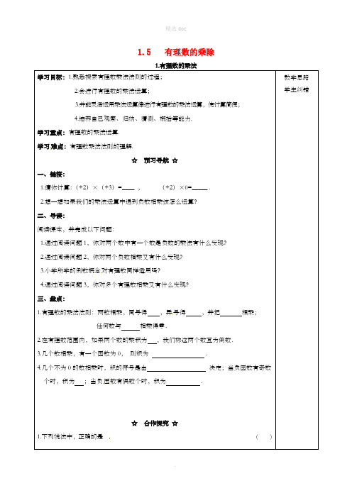 七年级数学上册 第1章 有理数 1.5 有理数的乘除 1.5.1 有理数的乘法学案(新版)沪科版