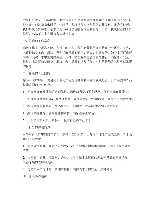 麻醉师的经验交流发言稿