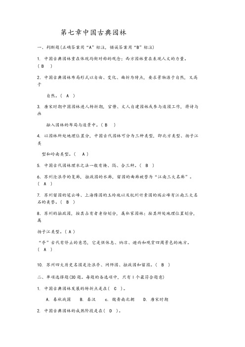 第七章中国古典园林答案