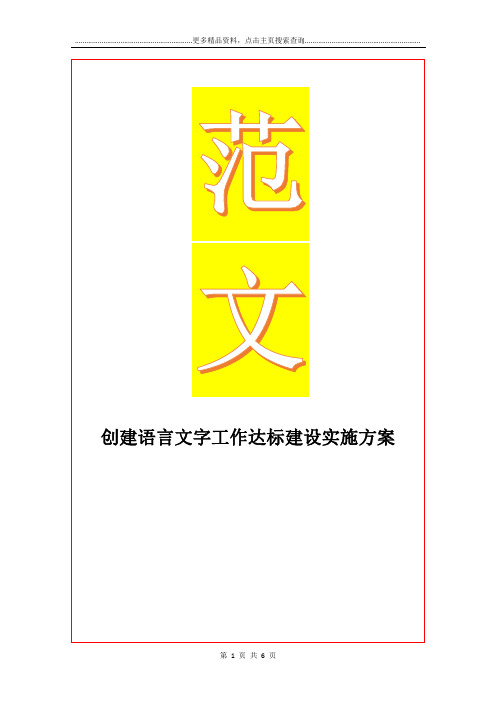 最新创建语言文字工作达标建设实施方案