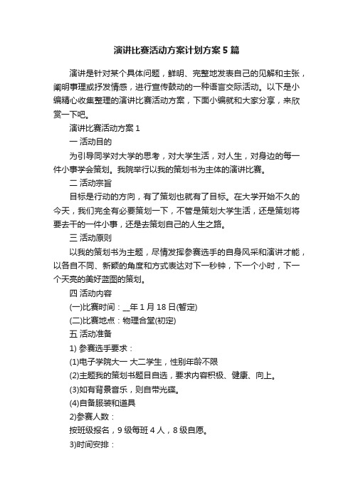 演讲比赛活动方案计划方案5篇