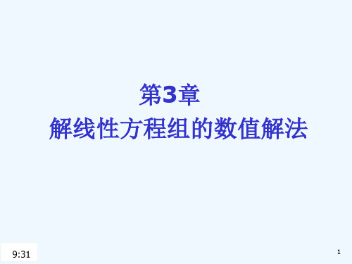 数值计算方法(第3章解线性方程组的数值解法).ppt