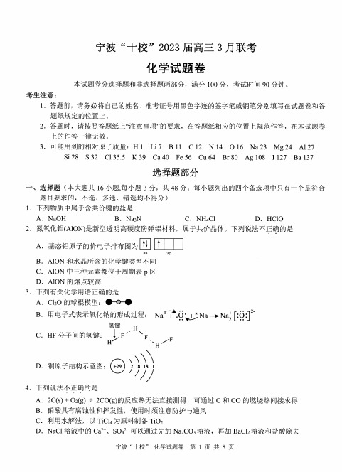 宁波“十校”2023届高三3月联考