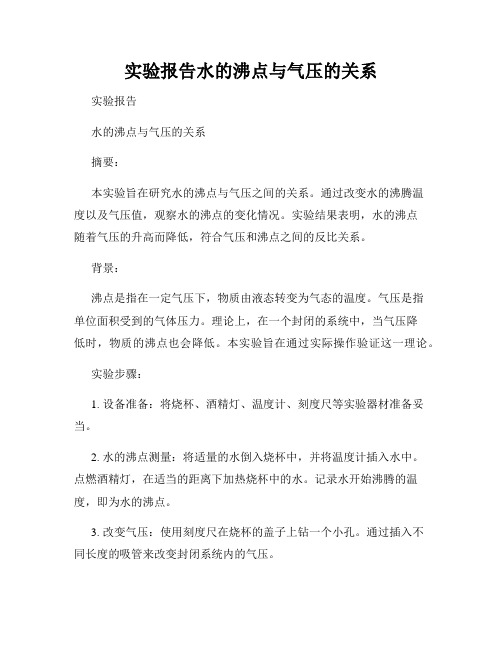 实验报告水的沸点与气压的关系